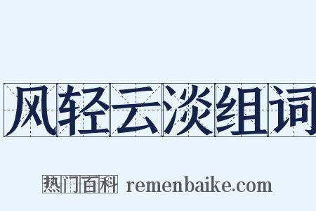 风轻云淡组词是什么意思的图片